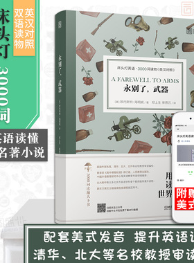 【正版含音频】床头灯读物本系列英语3000词 永别了武器中英文双语书籍 高中一二大学四级阅读强化训练外国小说课外书世界云图遴荐