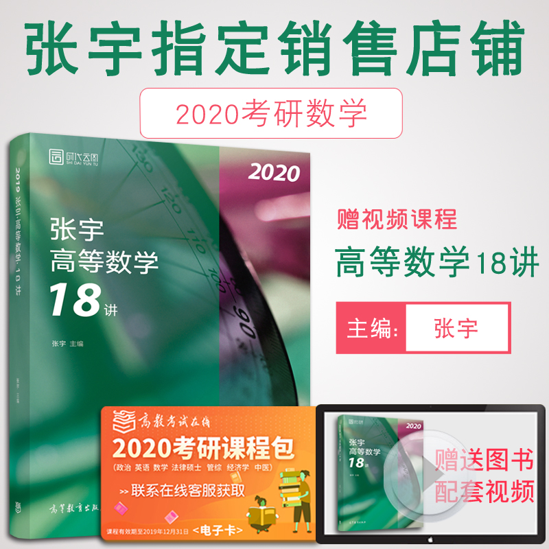 【预售正版】2020张宇高等数学18讲 考研数学一二三 考研数学高数十八讲张宇高数18讲时代云图可搭2020考研张宇高数带你学同济大学