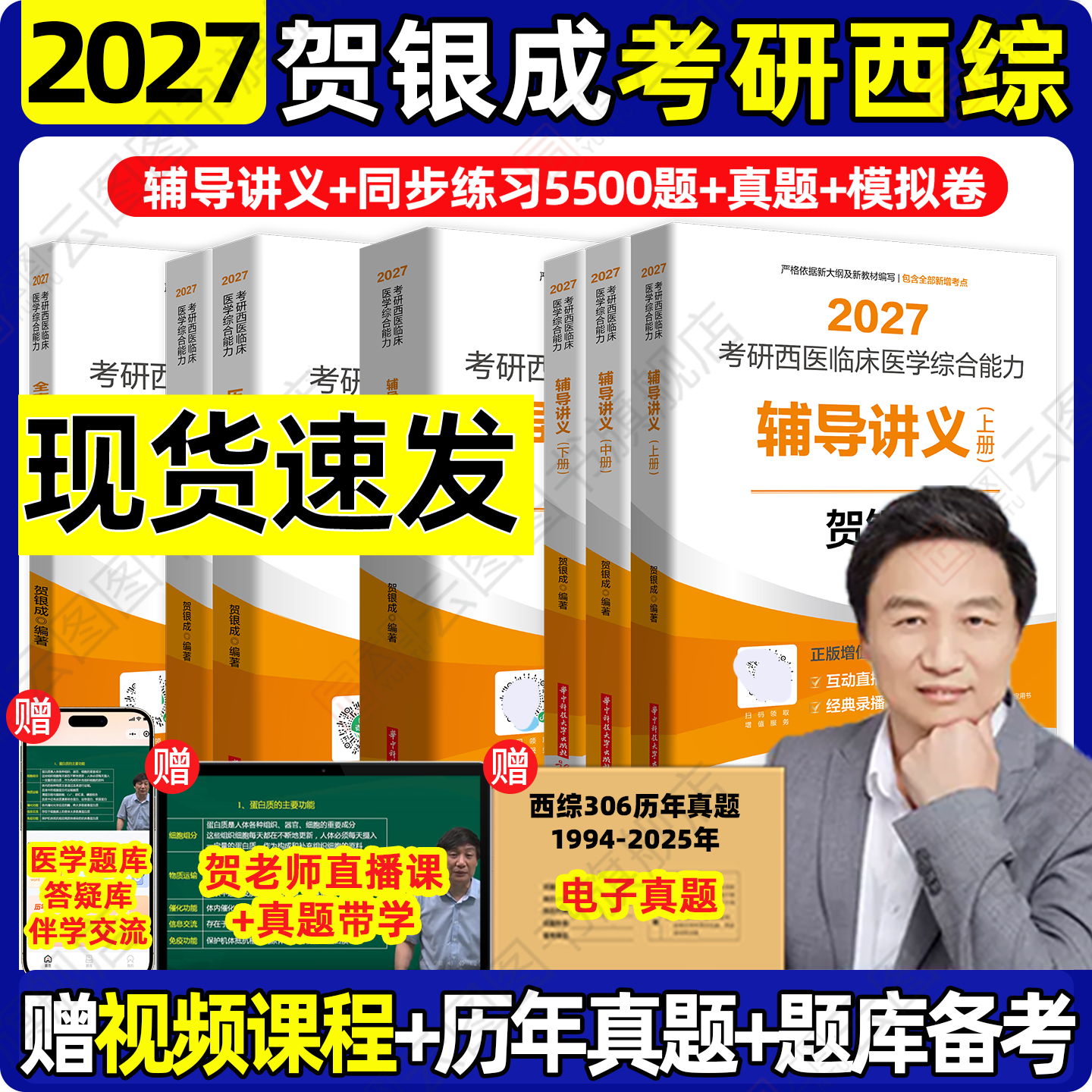 云图旗舰】2027贺银成考研西综西医综合306辅导讲义上下册同步练习5500题历年真题精析真题模拟5套卷考研西医临床医学综合能力课程