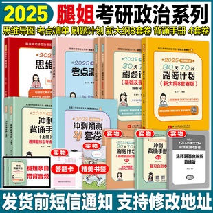 2025考研政治腿姐预测四套卷4套刷题冲刺背诵手册考点清单真题速刷10天70分计划陆寓丰全家桶腿4腿四肖四肖八 云图官方店