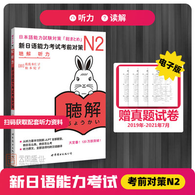 现货正版】日语n2 新日语能力考试考前对策N2听力听解 原版引进新日本语能力考试 佐佐木仁子 松本纪子日语听力自学书籍可搭阅读