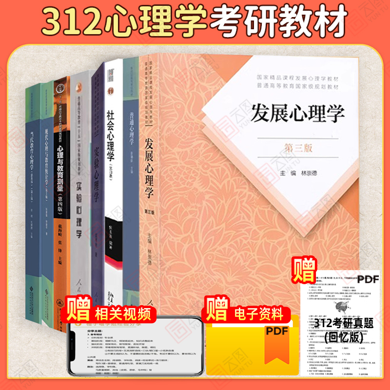 【现货正版】312心理学统考教材 当代教育心理学陈琦刘儒德发展心理学林崇德第三版 社会心理学侯玉波实验心理学郭秀艳普通心理学 书籍/杂志/报纸 大学教材 原图主图