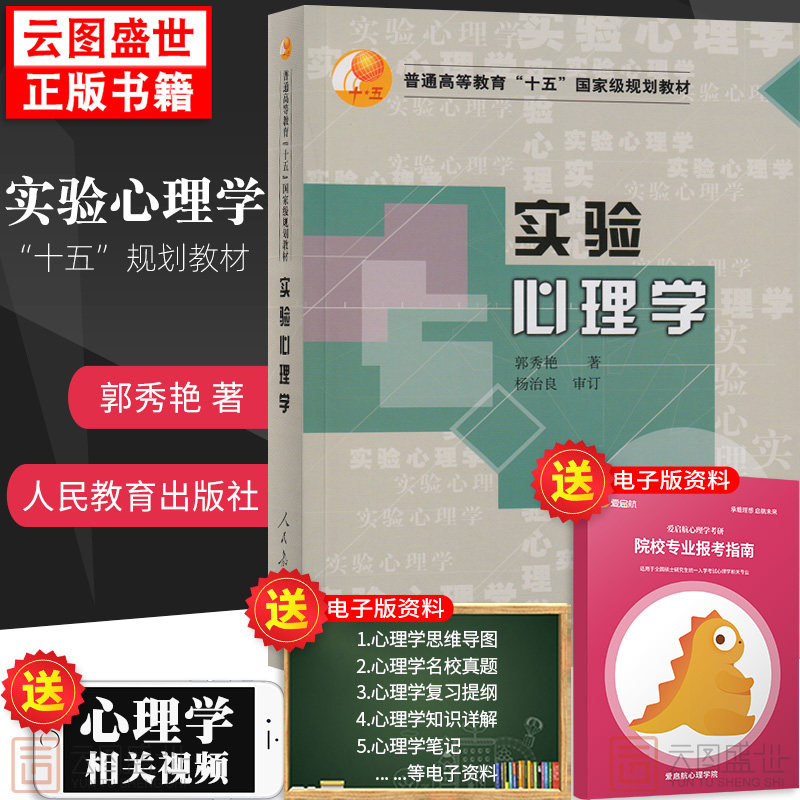 【现货正版】实验心理学郭秀艳 347应用心理专硕 312心理学专业基础综合 人民教育出版社可搭普通心理学教材347应用心理学考研真题