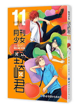 【正版现货】月刊少女野崎君 11 第十一册 椿泉著 反少女漫画套路笑出腹肌的搞笑四格漫画 男高中生青春恋爱休闲SJTU云图推荐