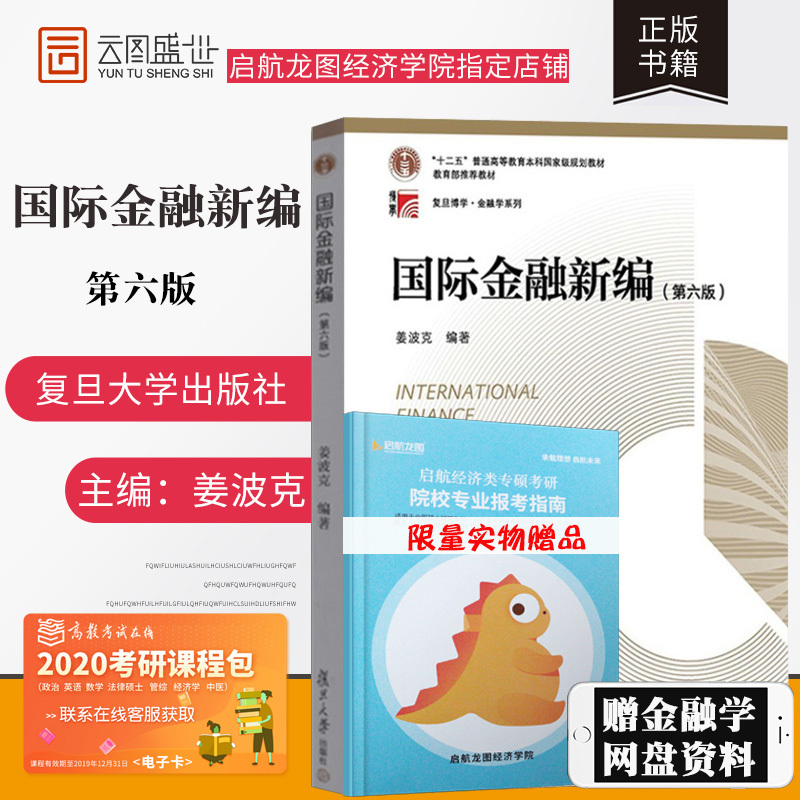 【现货正版】国际金融新编 姜波克 第六版 复旦大学出版社 国际金融新编第6版 复旦大学经济学院考研推荐用书金融学复旦博学教材