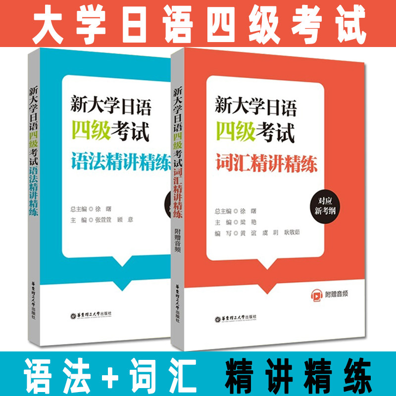 【大学日语四级2本】新大学日语四级考试词汇+语法精讲精练(附赠音频)