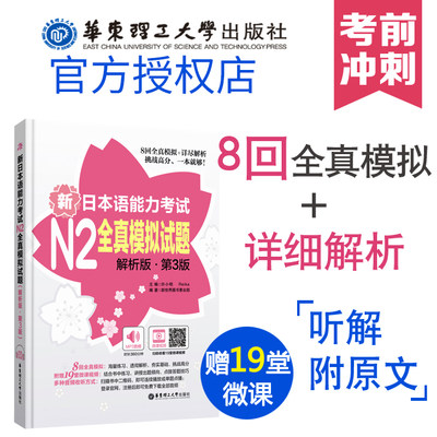 【现货正版】附赠视频 日语n2 新日本语能力考试N2全真模拟试题解析版第3版 日语二级考试模拟真题全真练习带答题解析能力考试卷