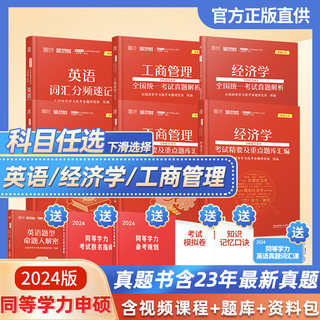 【官方直营】2024学苑同等学力申请硕士学位英语申硕全套词汇知识重点精要题库历年真题在职研究生全国统考考试教材经济学工商管理