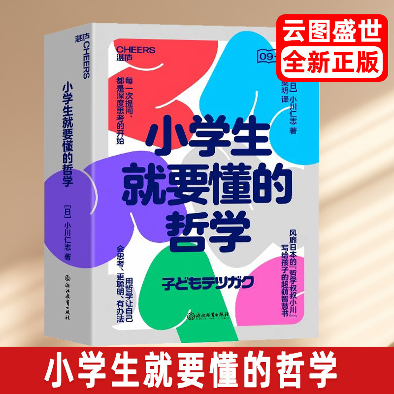 小学生就要懂的哲学（全6册）日本“哲学叔叔小川”写给孩子的超萌智慧书 用哲学让自己会思考、更聪明、有办法 湛庐文化
