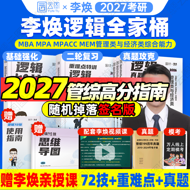 2027考研管综李焕逻辑72技系列