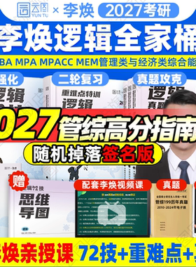 【云图官方】2027李焕逻辑72技逻辑二轮复习用书重难点特训历年真题详解管综考研199管理类联考经济类396经综mba韩超张伟张乃