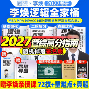 2027李焕逻辑72技逻辑二轮复习用书重难点特训历年真题详解管综考研199管理类联考经济类396经综mba韩超张伟张乃 云图官方