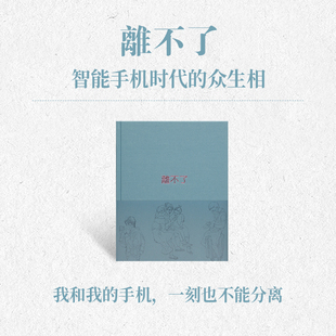 笔记本 一刻也不能分离 手机 布面精装 读库Notebook 书画纸手帐 现货正版 离不了 我和我 速写日记本 云图推荐