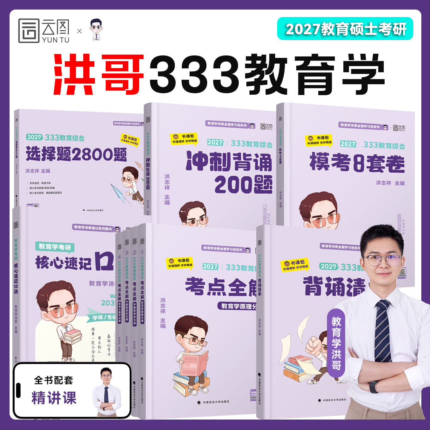 洪哥2027考研333教育学综合
