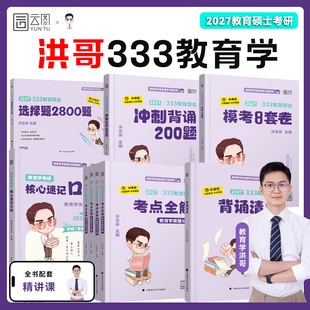 洪哥2027考研333教育学考点全解背诵清单选择题2800题小紫书核心速记口诀333教育综合考研背诵200题预测8套模拟卷聚点考研 云图
