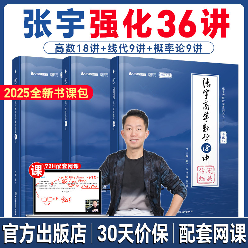 【张宇官方店】张宇2025考研数学强化36讲27讲闭关修炼书课包数学二数一三高数18讲概率论线性代数9讲搭基础30讲1000题真题大全解