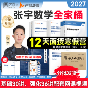【云图官方】张宇2027考研数学全家桶基础30讲书课包课程高数18讲线代9讲强化36讲1000题真题大全解8+4套卷考研数学书课包配套视频