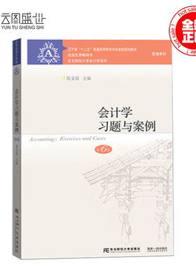 【现货正版】会计学 习题与案例 第六6版 陈文铭 东北财经大学会计学系列 配教材习题集 东财会计教材辅导书 十二五规划基础会计学