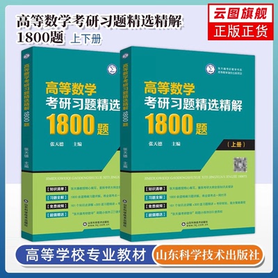 【云图】高等数学考研习题精选精解1800题上下册张天德高数辅导书大一高数习题册考研数学复习同济七八78版刷题练习题高数自学
