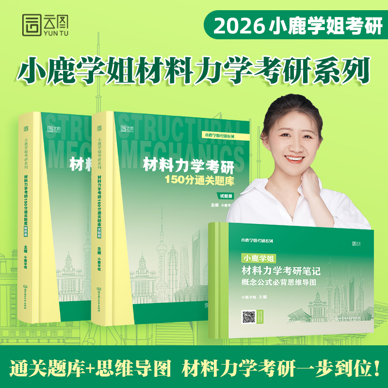 官方店】 2026小鹿学姐材料力学考研150分通关题库宝典真题真练土木网课习题工程力学809机械公式概念必背思维导图孙训方第6版