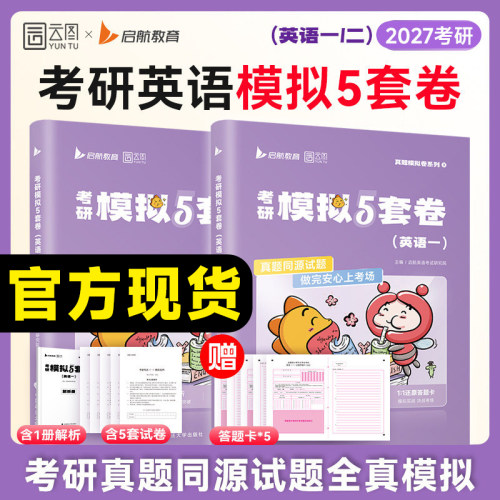【官方现货】2027考研英语模拟5套卷全真模拟预测5套题英语一二考前冲刺押题预测卷答题卡电子答案解析