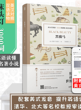 【正版含音频】床头灯读物本系列英语3000词 黑骏马中英文双语书籍 高中一二大学四级阅读强化训练外国小说欣赏课外书世界云图遴荐