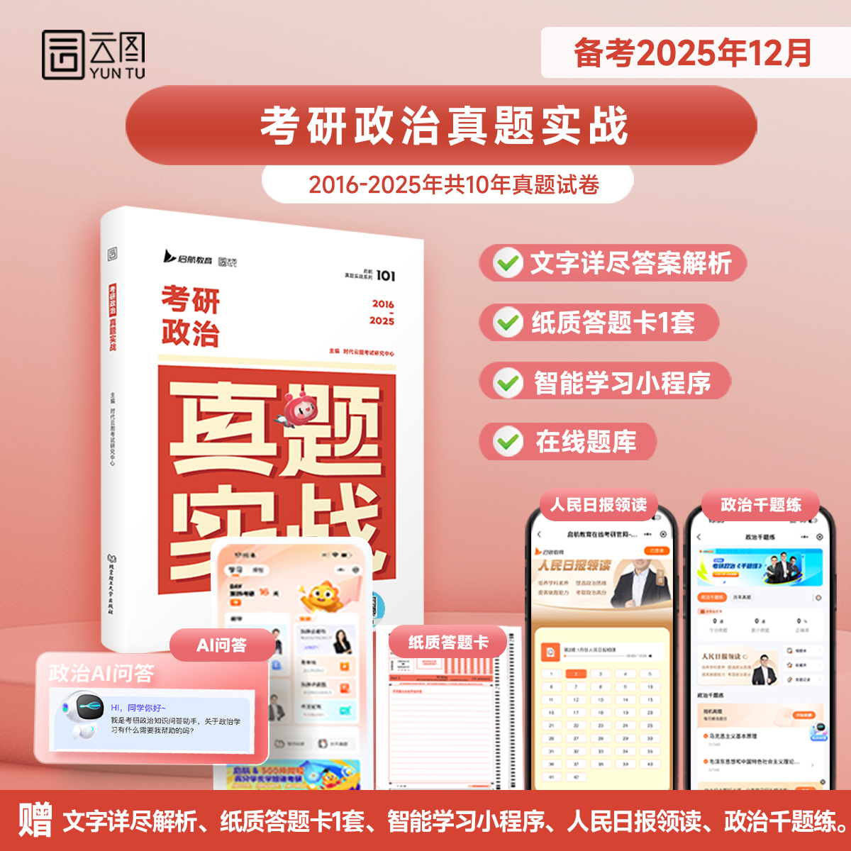 【云图】2024政治真题实战历年真题试卷解析含2016-2025年真题