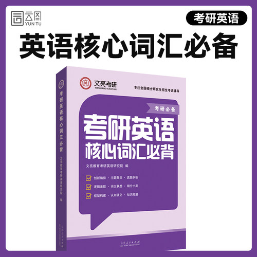 【云图】2027考研英语核心词汇必背文亮考研单词书