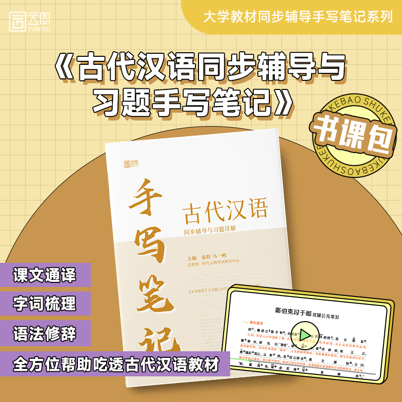 【云图】古代汉语 同步辅导与习题详解手写笔记 王力 校订重排本1-4册 全四册中华书局繁体字版汉语考研书籍  古代汉语考研马一鸣