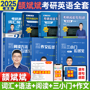 2025颉斌斌词汇背诵宝66句搞定考研语法长难句阅读应试宝三小门句句讲小三门完形翻译新题型真题详解作文应试宝 云图官方