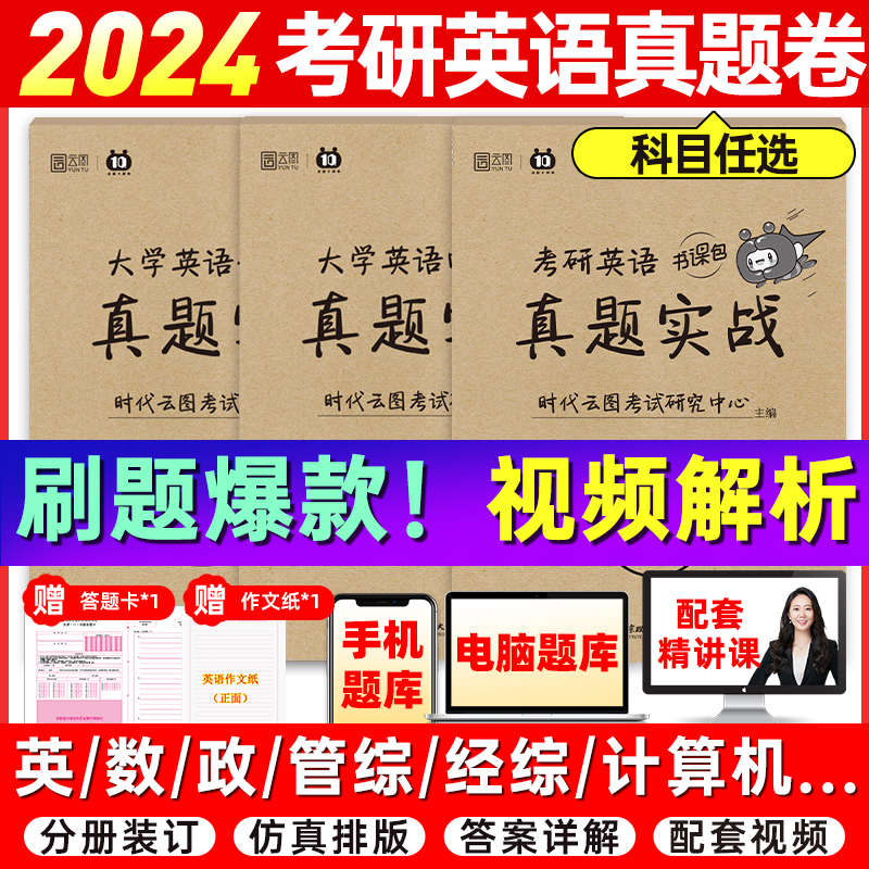 【全部现货】2024考研英语历年真题英一二考研数学一二三真题199管理类联考408计算机法硕非法学法学考研真题卷真题实战张剑黄皮书属于什么档次？