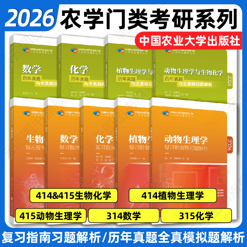 【官方店】2026/25农学门类考研414植物生理学复习指南暨习题解析415动物生理学与化学历年真题全真模拟题解析314数学315化学农大