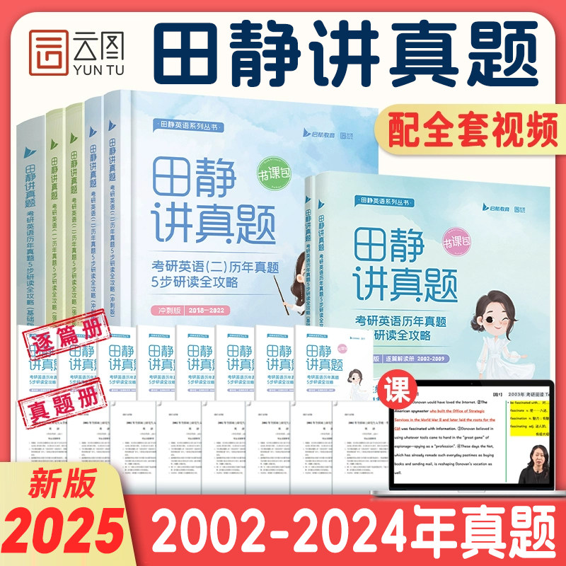 【田静官方店】2025田静讲真题书课包全家桶考研英语历年真题详解5步全攻略英语一二2002-2024年真题解析上中下册搭句句真研讲阅读