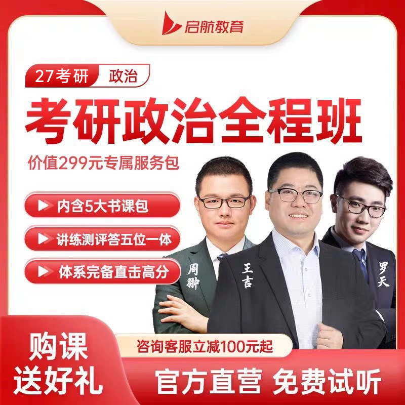 启航教育2027考研政治全程班网课资料视频王吉罗天全程学习包
