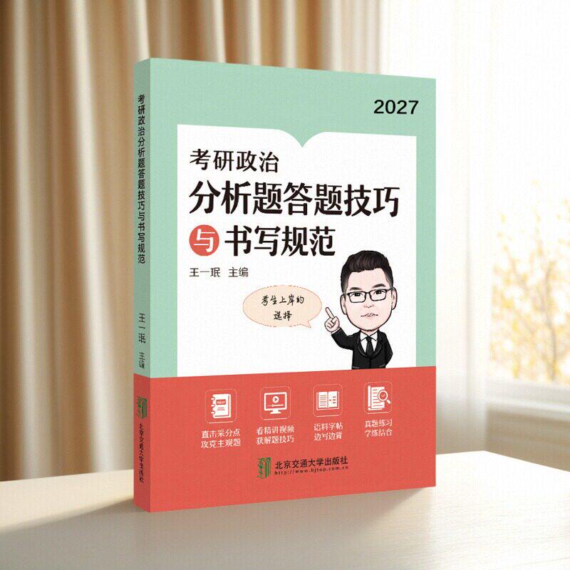 【云图官方】2027王一珉考研政治分析题答题技巧与书写规范背诵手册形势政策肖秀荣肖四肖八