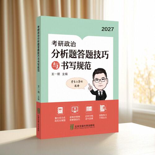 【云图官方】2027王一珉考研政治分析题答题技巧与书写规范背诵手册形势政策肖秀荣肖四肖八