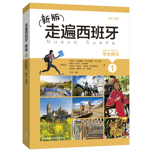 外研社 新版 走遍西班牙1 学生用书 教材 欧标A1A2级 外语教学与研究出版社 大学二外西班牙语教程 西语教材初级自学入门书
