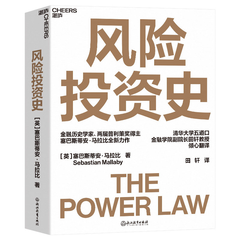 【现货正版】风险投资史 风险投资金融创业天使投资 《金融时报》麦肯锡年度蕞佳商业图书入围作品 看如何重塑商业创新 云图推荐