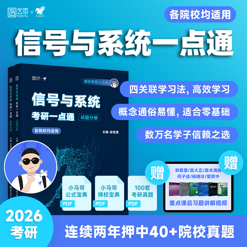 云图现货】2026小马哥信号与系统一点通960题真题精析梦马考研终极预测3+1卷谷哥通信考研