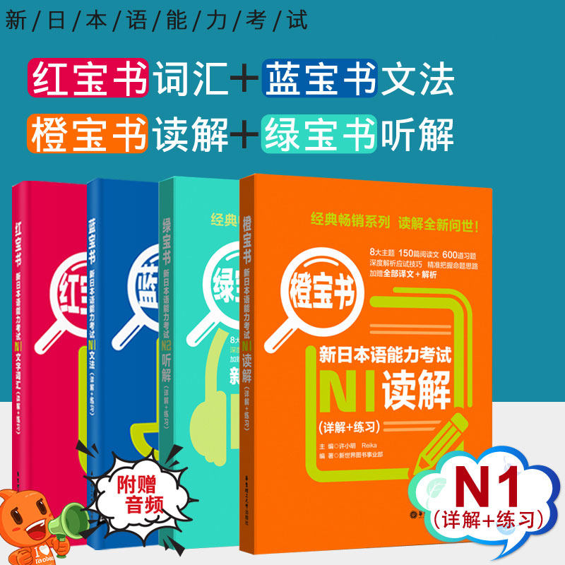 【正版/N1】新日本语能力考试N1词汇+文法+读解+听解红宝书蓝宝书橙宝书+绿宝书 日语能力考真题听力阅读 应试技巧 华东理工
