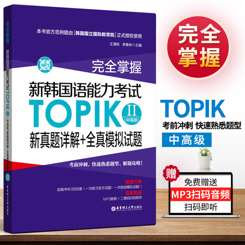 【现货正版】掌握韩语教材 新标准韩国语能力考试topik II（中）新真题详解+全真模拟试题 韩语topik 韩语书 韩语自学入门教材