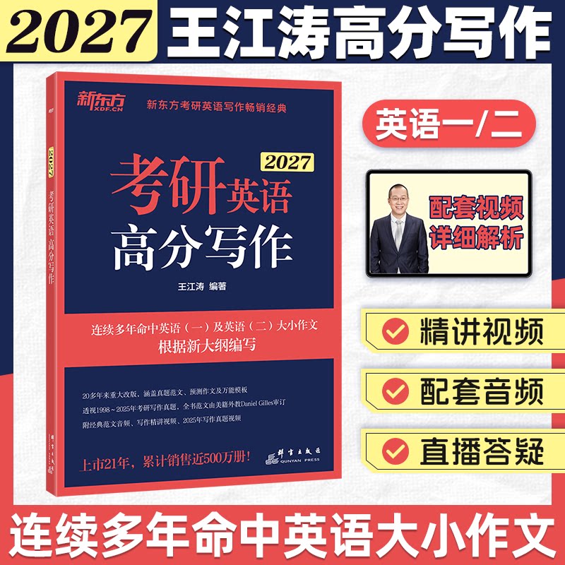 【云图官方】2027新东方王江涛高分写作考前预测20篇 高分写作小伴侣 素材大全英语真题 潘赟9步搞定考研作文九宫格作文考研英语