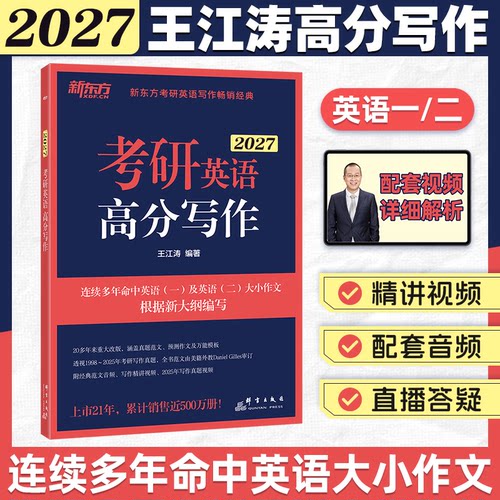 2027版新东方王江涛高分写作