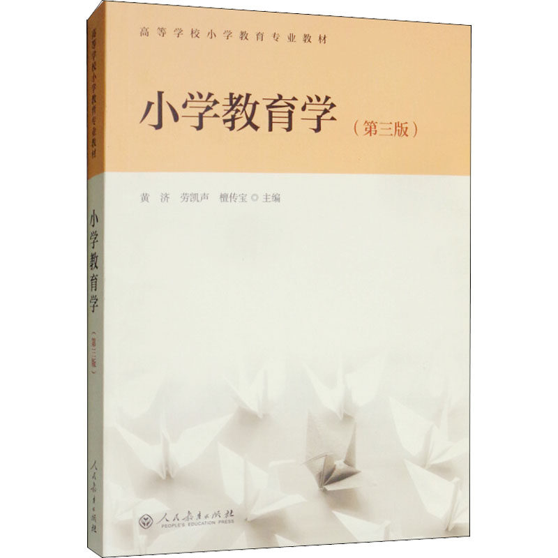 【现货正版】小学教育学 第三版第3版 黄济/劳凯声/檀传宝 人民教育