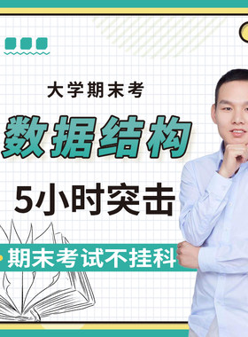 云图教育数据结构5小时突击课