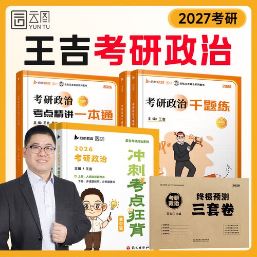 启航2027王吉考研政治一本通