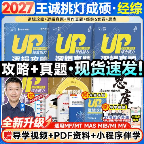 2027王诚199管综写作+逻辑+数学