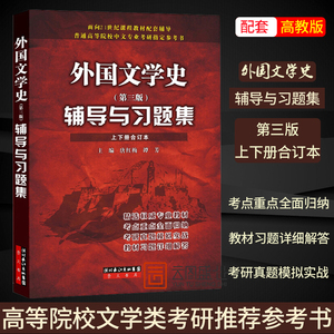 【现货正版】外国文学史(第三版) 辅导与习题集 上下册合订本 唐红梅 谭芳 众邦文化 配套高教出版社 外国文学史 第三版 郑克鲁
