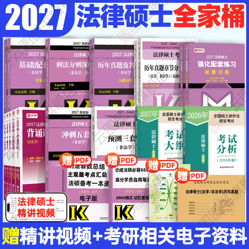 官方店】2027文运法硕基础配套练习 考研法硕练习题法学非法学 戴寰宇李彬李冲聪 法律硕士联考配教材历年真题法硕考试分析