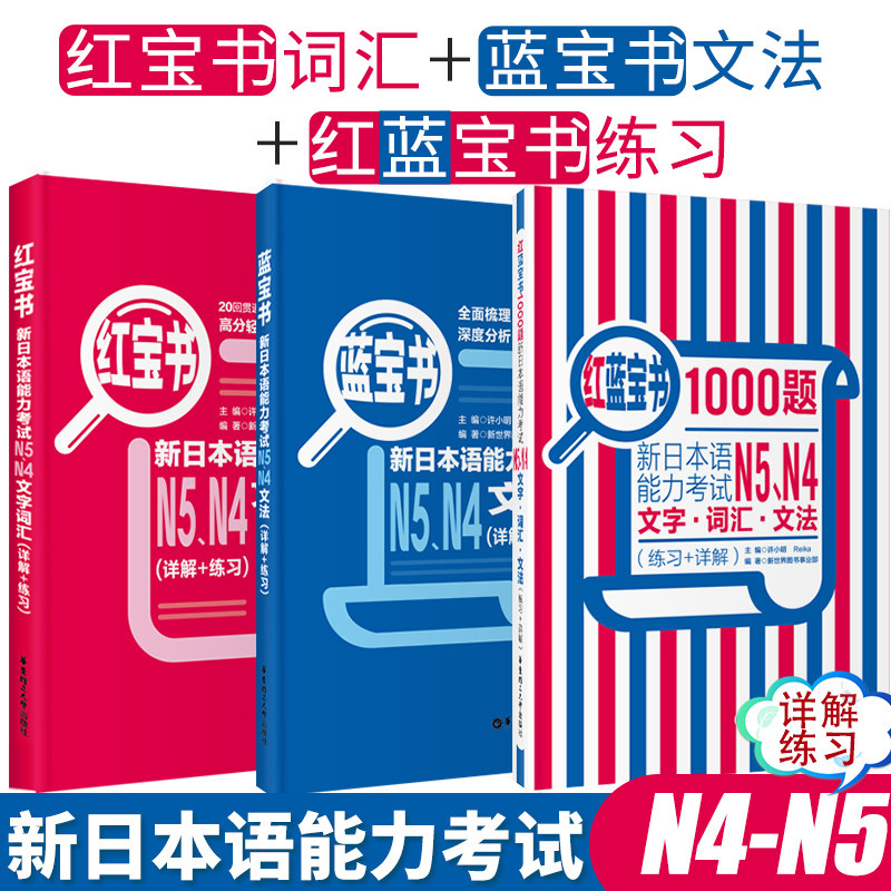 【先发现货】新日本语能力考试N5N4红蓝宝书1000题真题详解+红宝书n5n4蓝宝书日语n4n5文法单词语法词汇红蓝宝书 华东理工
